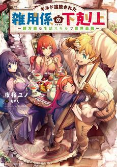 Guild Tsuihou Sareta Zatsuyougakari no Gekokujou: Chou Bannou na Seikatsu Skill de Sekai Saikyou (Manga)