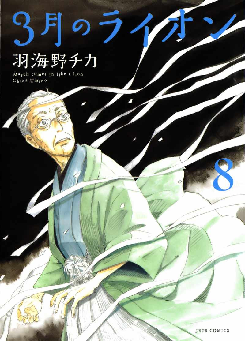 3 Gatsu no Lion - Chapter VOLUME_08 - Page 1