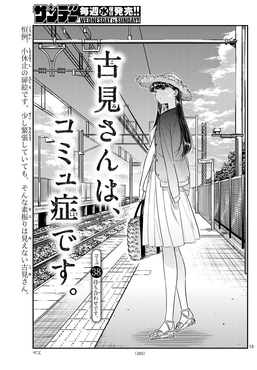 Komi-san wa Komyushou Desu. - 古見さんはコミュ症です。 - Chapter 038 - Page 1