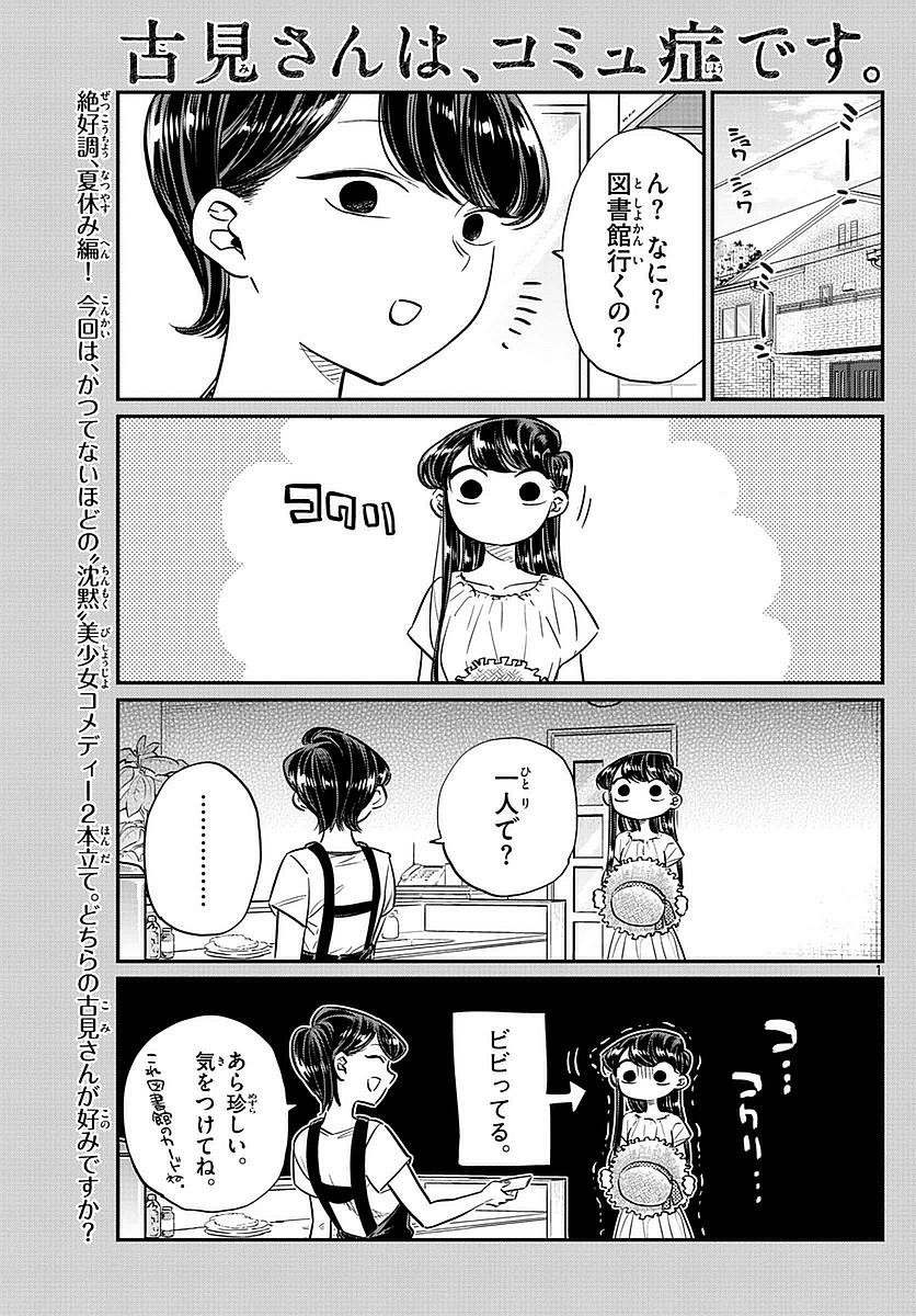 Komi-san wa Komyushou Desu. - 古見さんはコミュ症です。 - Chapter 041 - Page 1