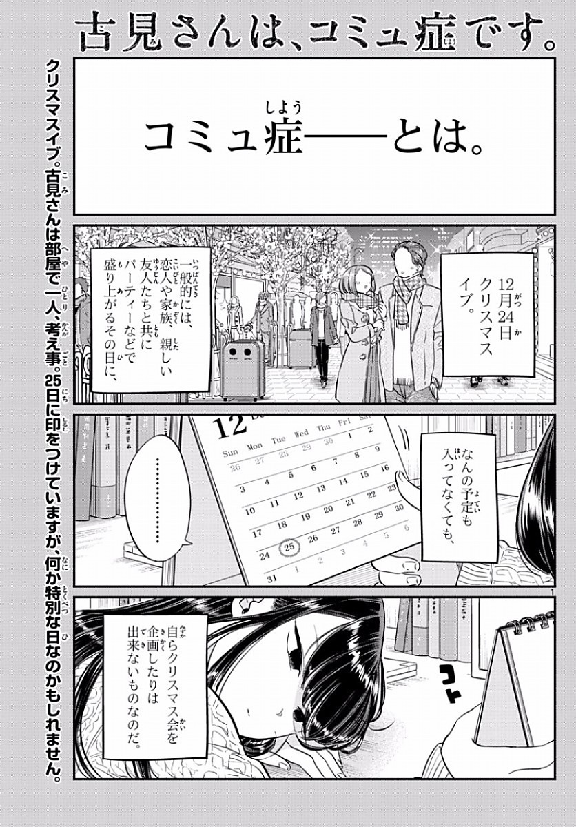 Komi-san wa Komyushou Desu. - 古見さんはコミュ症です。 - Chapter 086 - Page 1