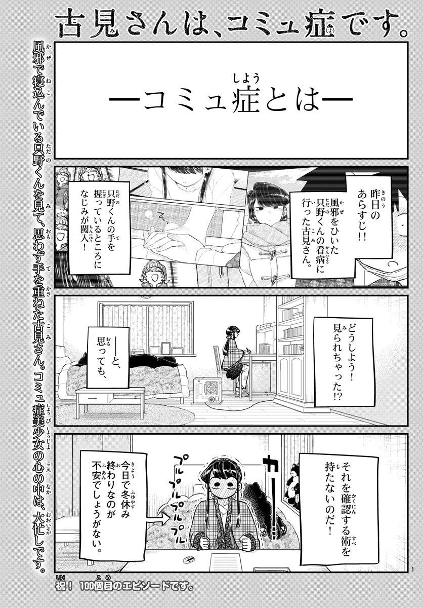 Komi-san wa Komyushou Desu. - 古見さんはコミュ症です。 - Chapter 100 - Page 1