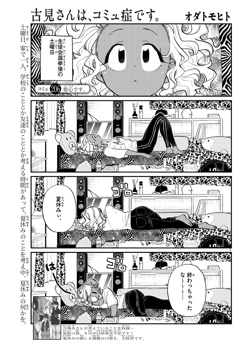Komi-san wa Komyushou Desu. - 古見さんはコミュ症です。 - Chapter 206 - Page 1