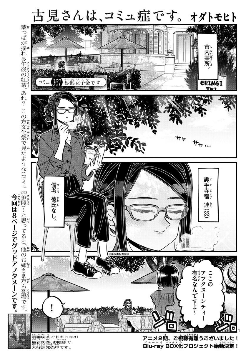 Komi-san wa Komyushou Desu. - 古見さんはコミュ症です。 - Chapter 367 - Page 1