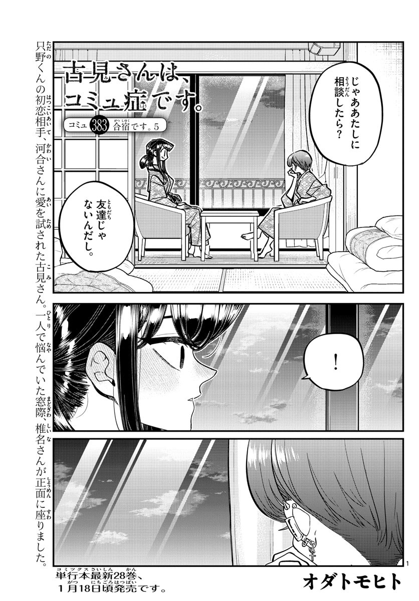 Komi-san wa Komyushou Desu. - 古見さんはコミュ症です。 - Chapter 383 - Page 1