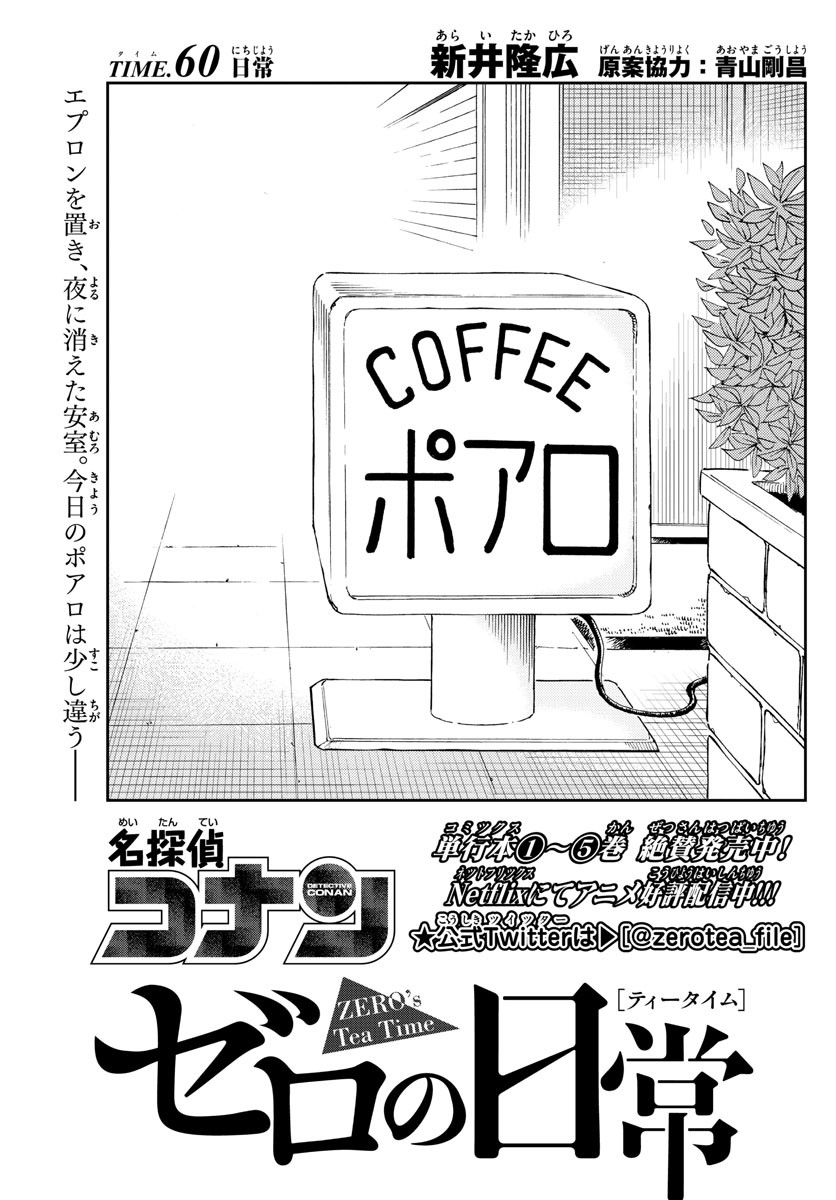 Detective Conan: Zero's Tea Time - Chapter 060 - Page 1