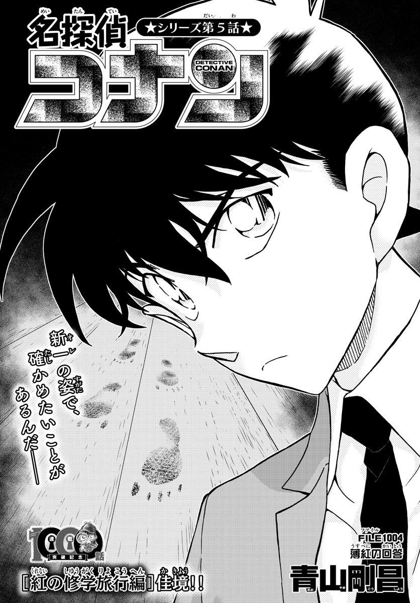 Detective Conan - Chapter 1004 - Page 1