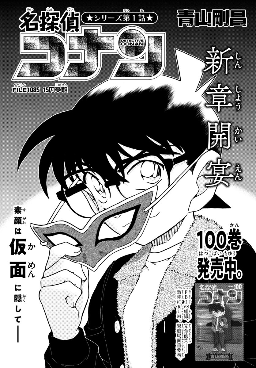 Detective Conan - Chapter 1085 - Page 1