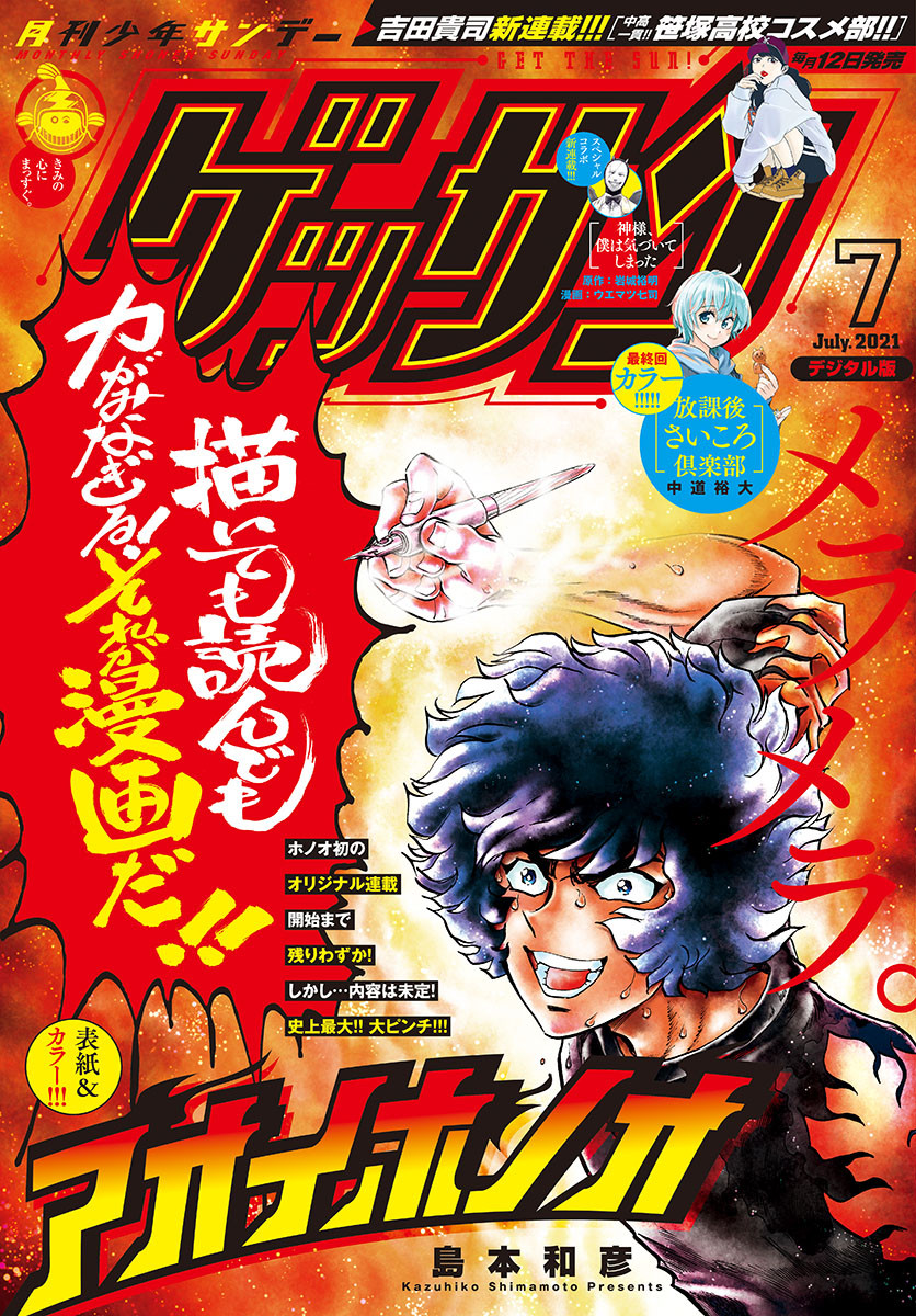 Monthly Shonen Sunday - Gessan - Chapter 2021-07 - Page 1