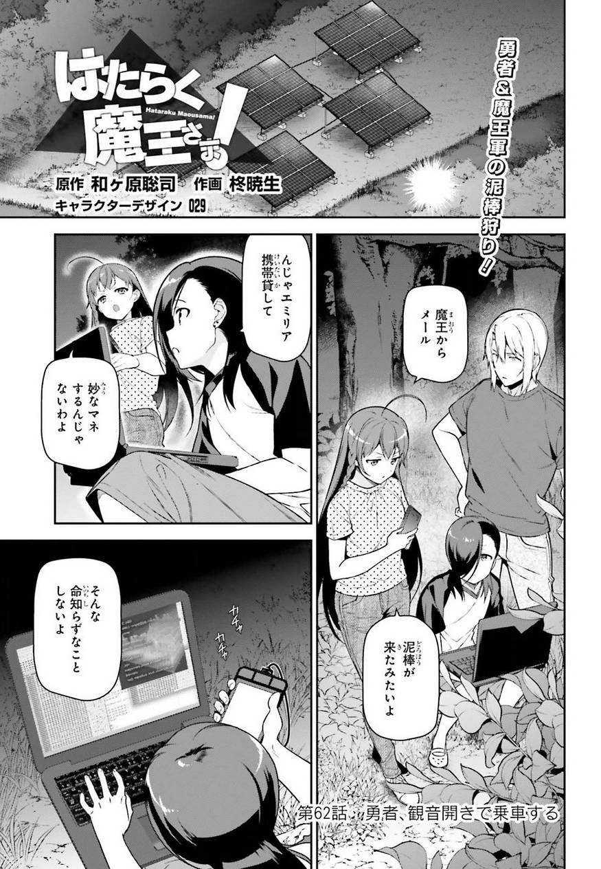 Hataraku Maousama! - Chapter 62 - Page 1