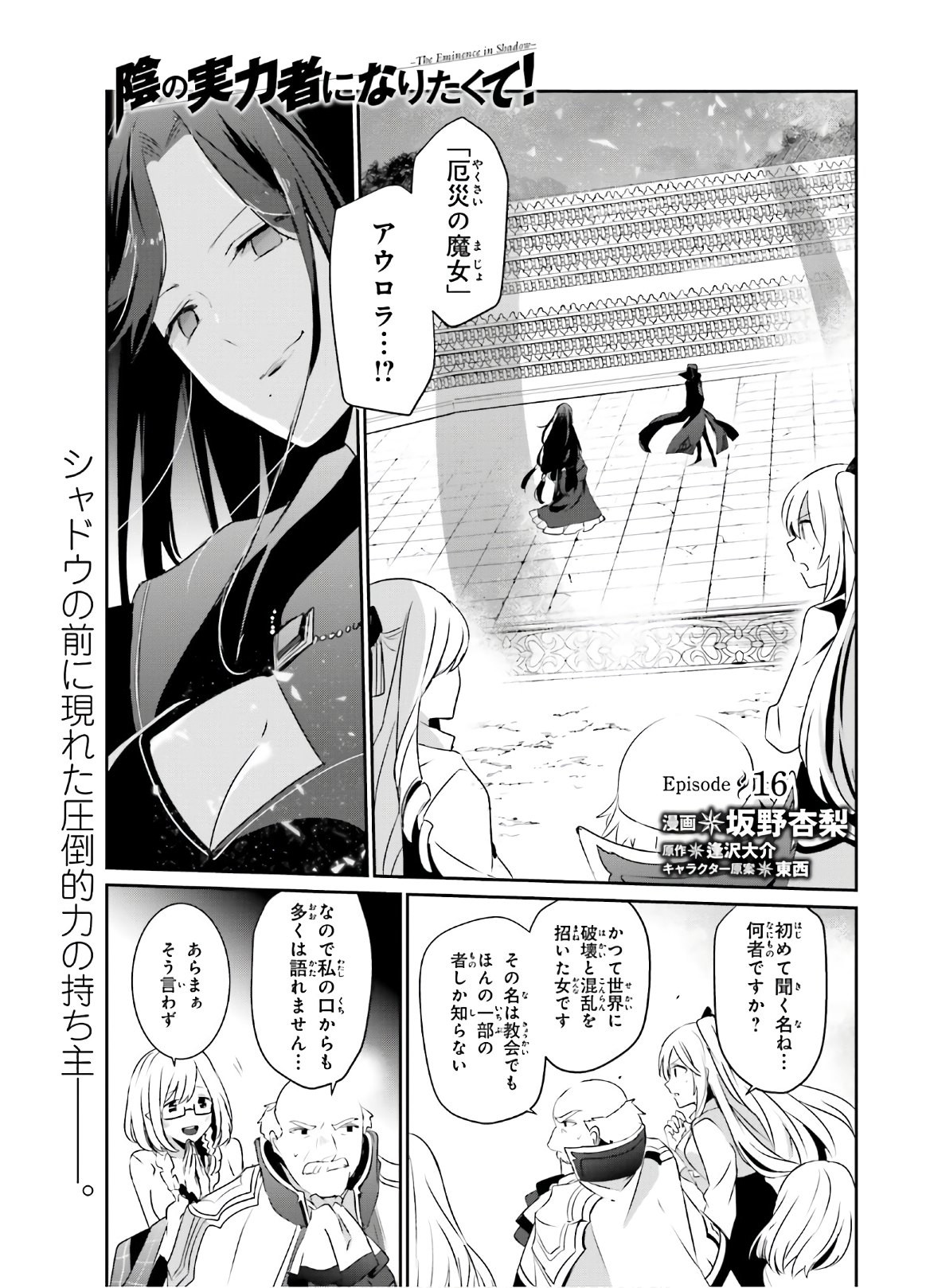 Kage no Jitsuryokusha ni Naritakute! - Chapter 16 - Page 1
