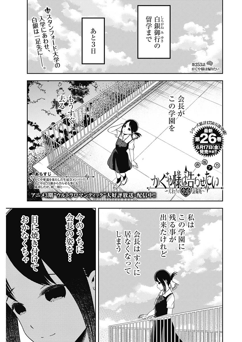 Kaguya-sama wa Kokurasetai - Tensai-tachi no Renai Zunousen - Chapter 253 -  Page 1 - Raw Manga 生漫画