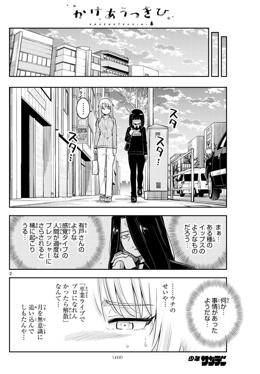 Kakeau-Tsukihi - Chapter 052 - Page 2