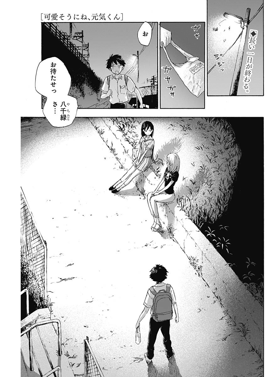 Kawaisou ni ne, Genki-kun - Chapter 008 - Page 1
