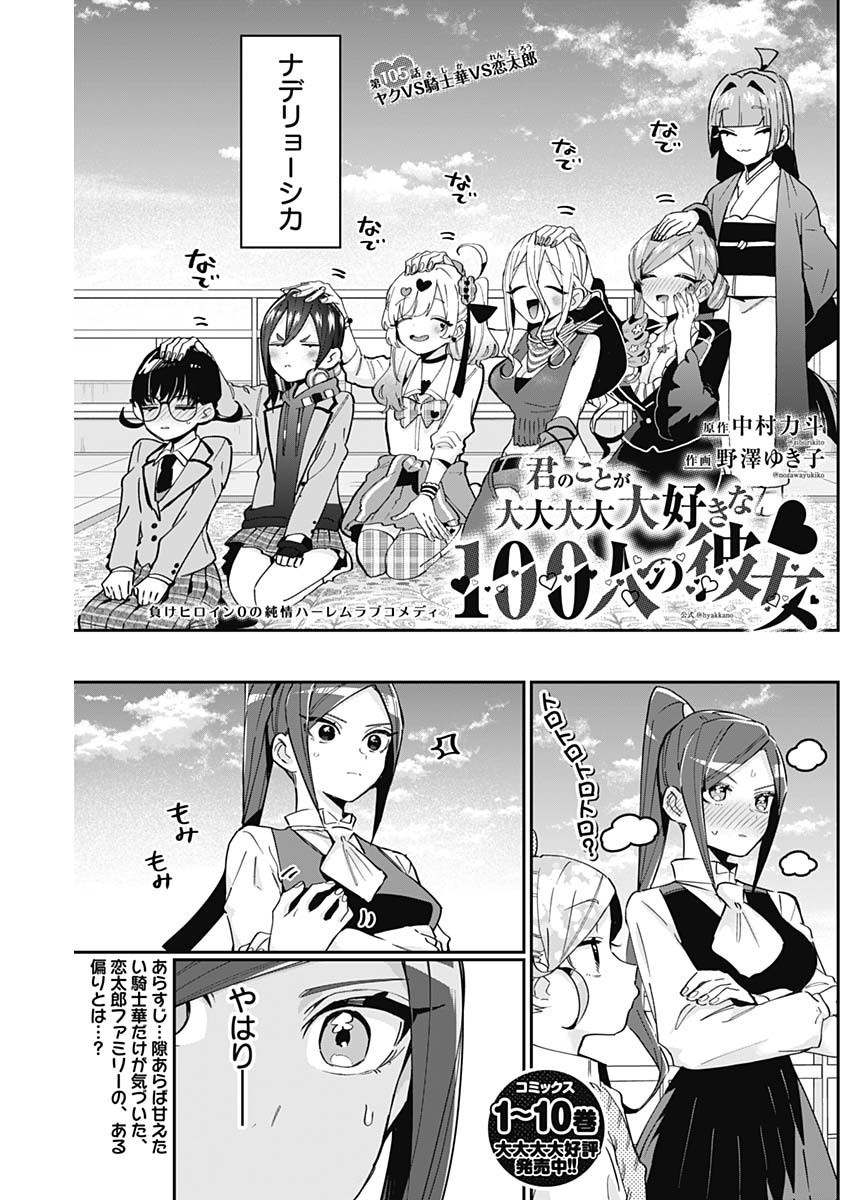 Kimi no Koto ga Dai Dai Dai Dai Daisuki na 100-nin no Kanojo - Chapter 105 - Page 1
