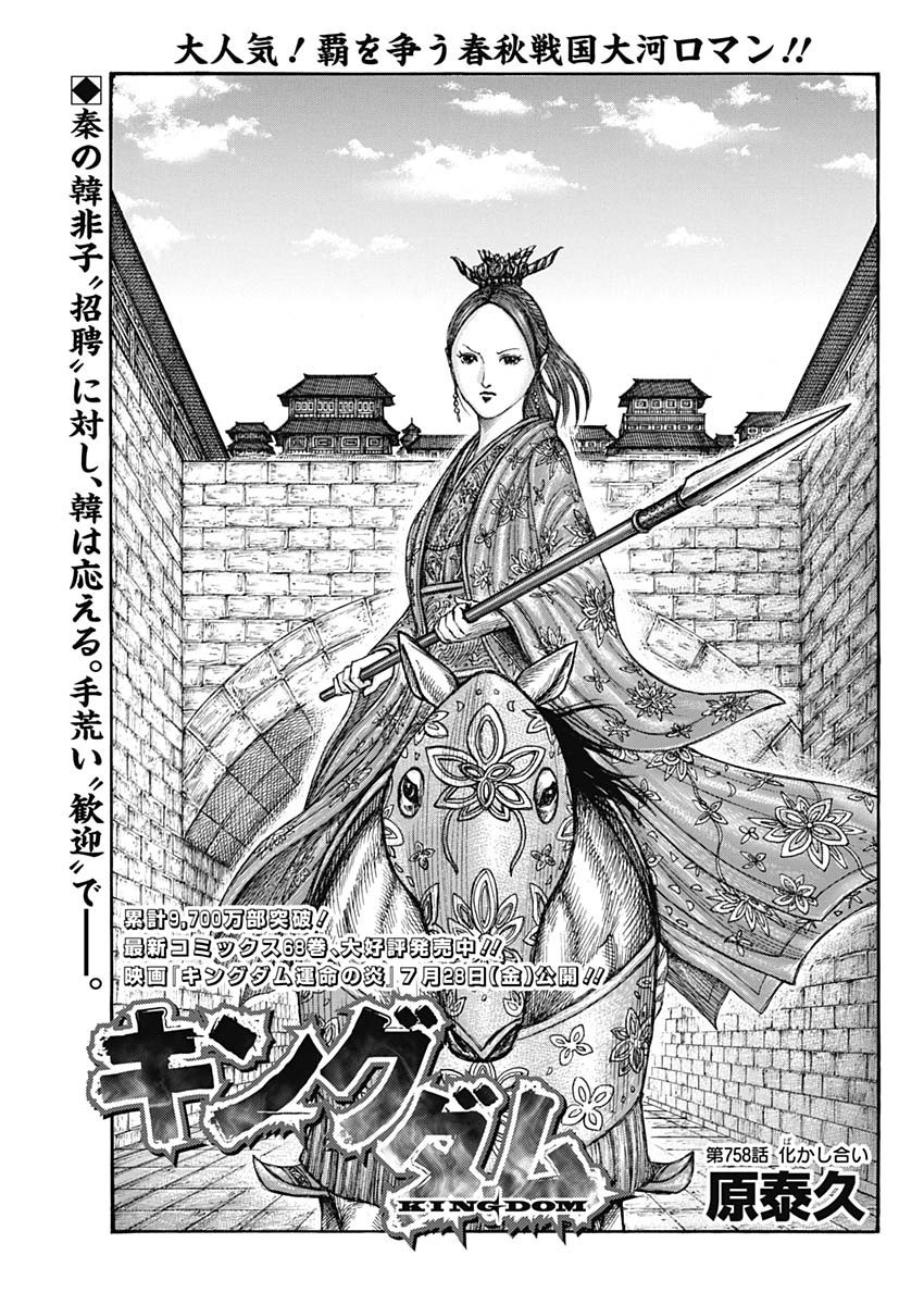 Kingdom - Chapter 758 - Page 1