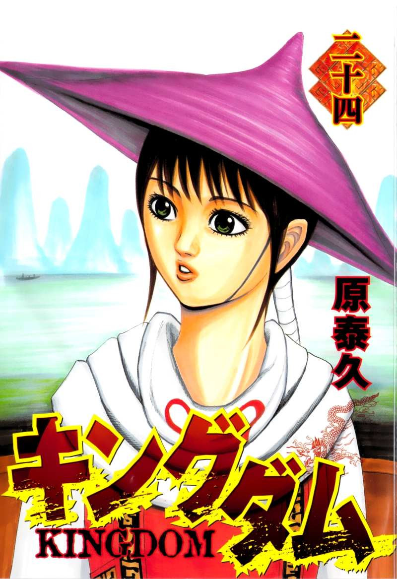 Kingdom - Chapter VOLUME_24 - Page 5 - Raw Manga 生漫画