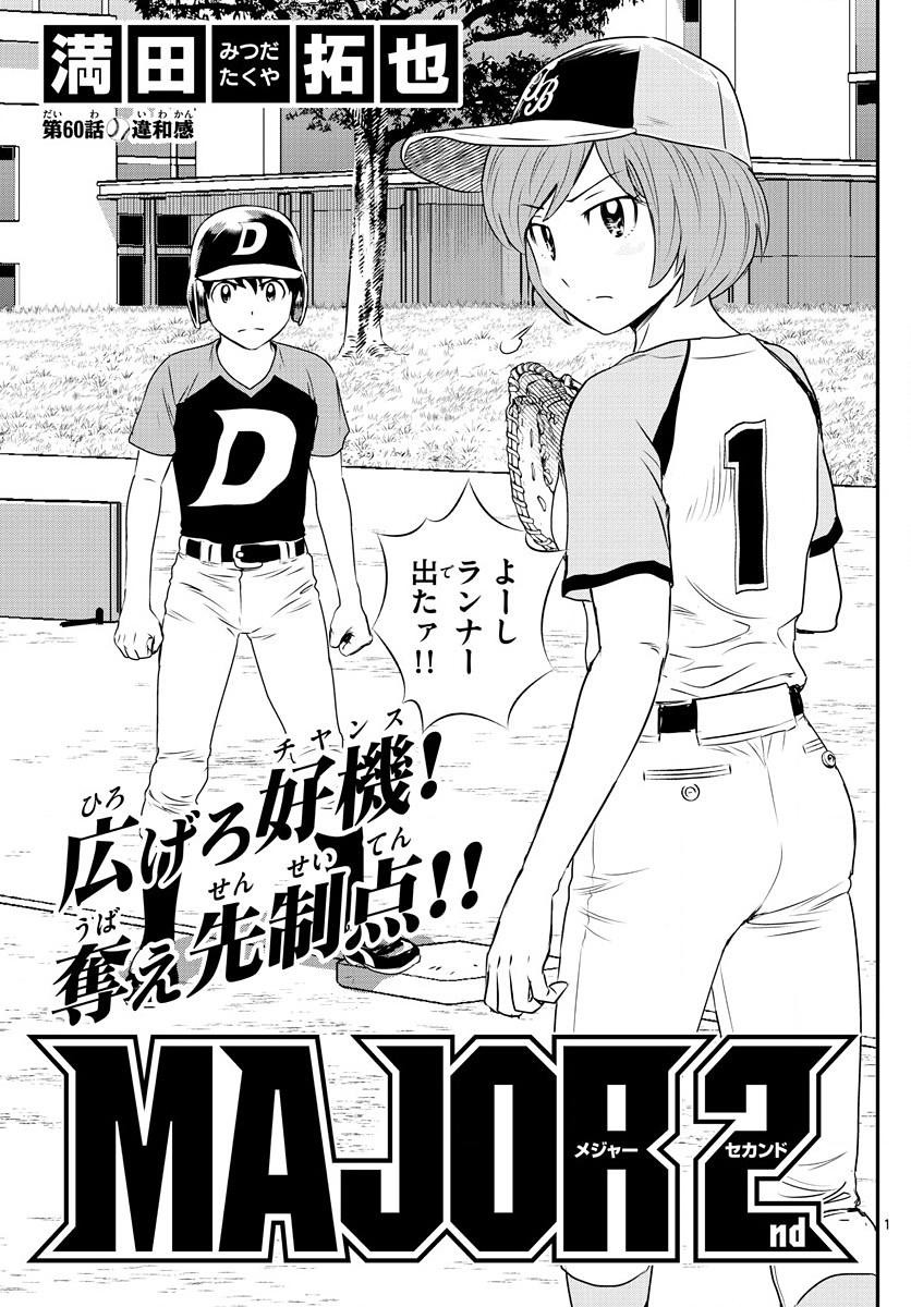 Major 2nd - メジャーセカンド - Chapter 060 - Page 1