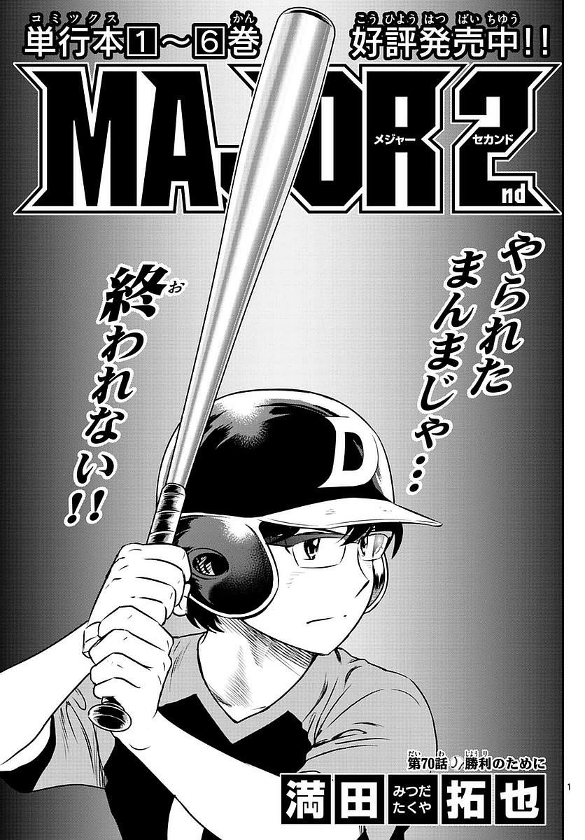 Major 2nd - メジャーセカンド - Chapter 070 - Page 1