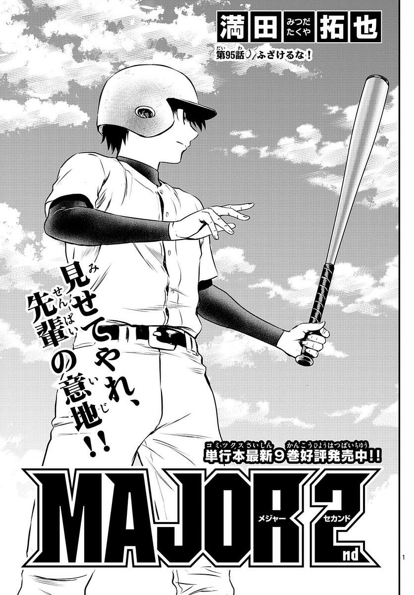 Major 2nd - メジャーセカンド - Chapter 095 - Page 1