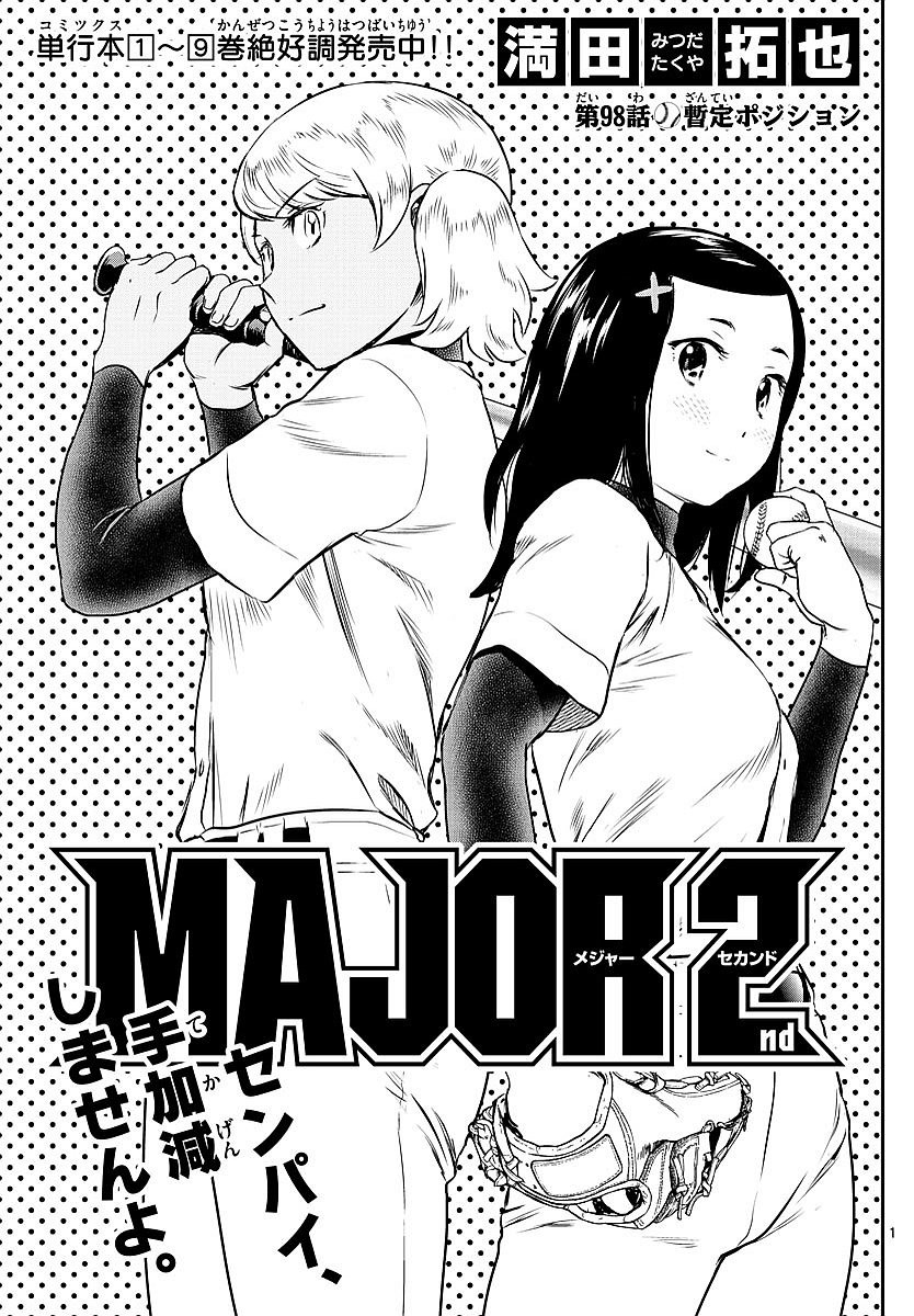 Major 2nd - メジャーセカンド - Chapter 098 - Page 1
