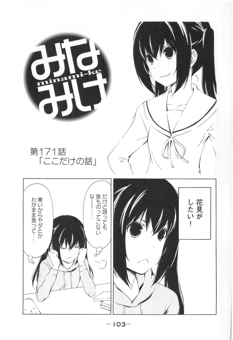 Minami-ke - Chapter 171 - Page 1