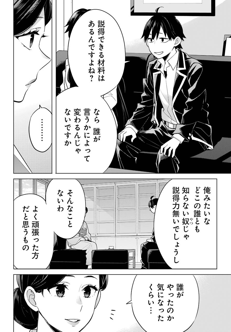 Yahari Ore no Seishun Rabukome wa Machigatte Iru. - Monologue - Chapter 92 - Page 3