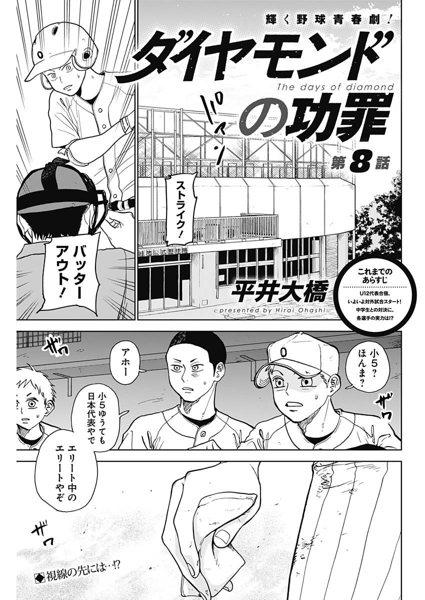 Diamond no Kouzai - Chapter 08 - Page 1